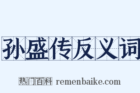 孙盛传反义词是什么意思的图片